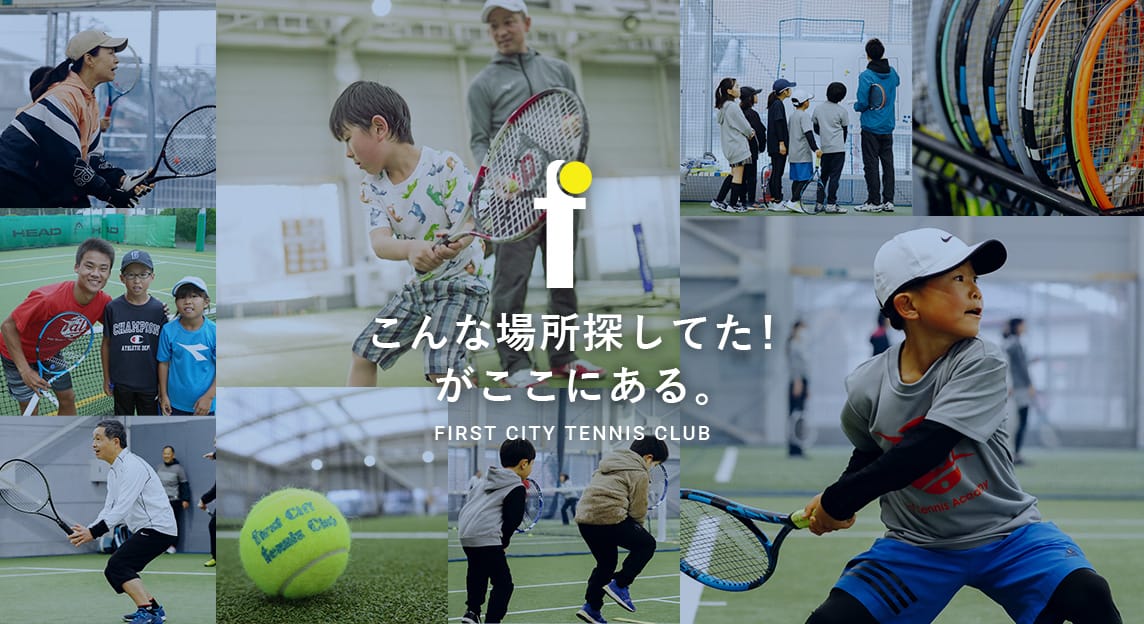 ファーストシティテニスクラブ