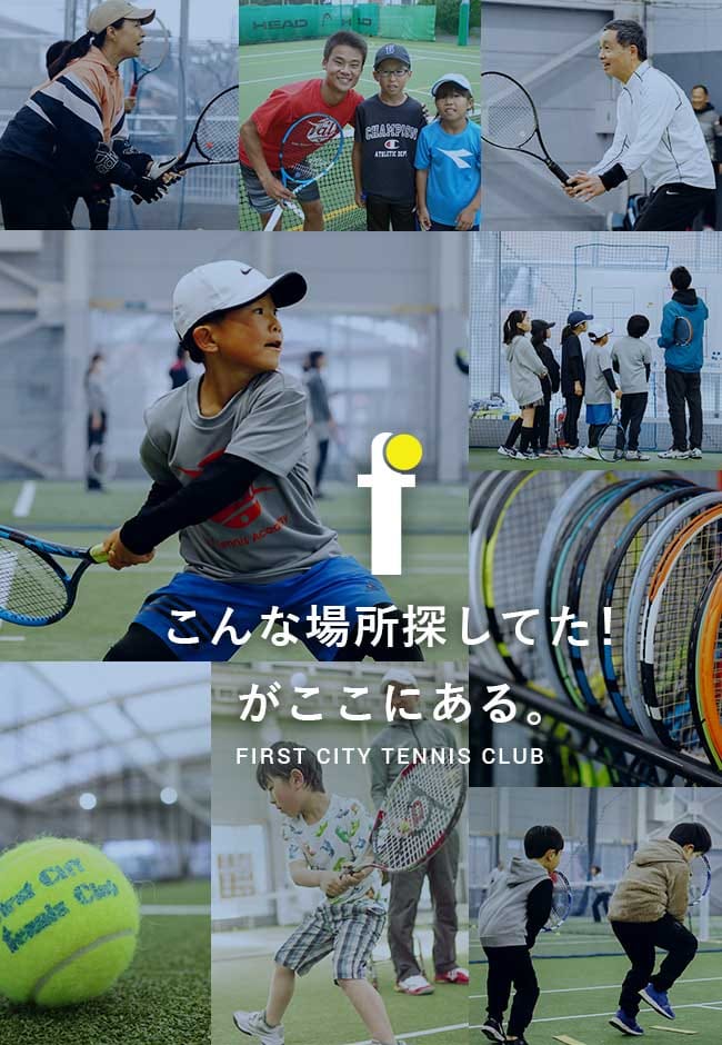 ファーストシティテニスクラブ