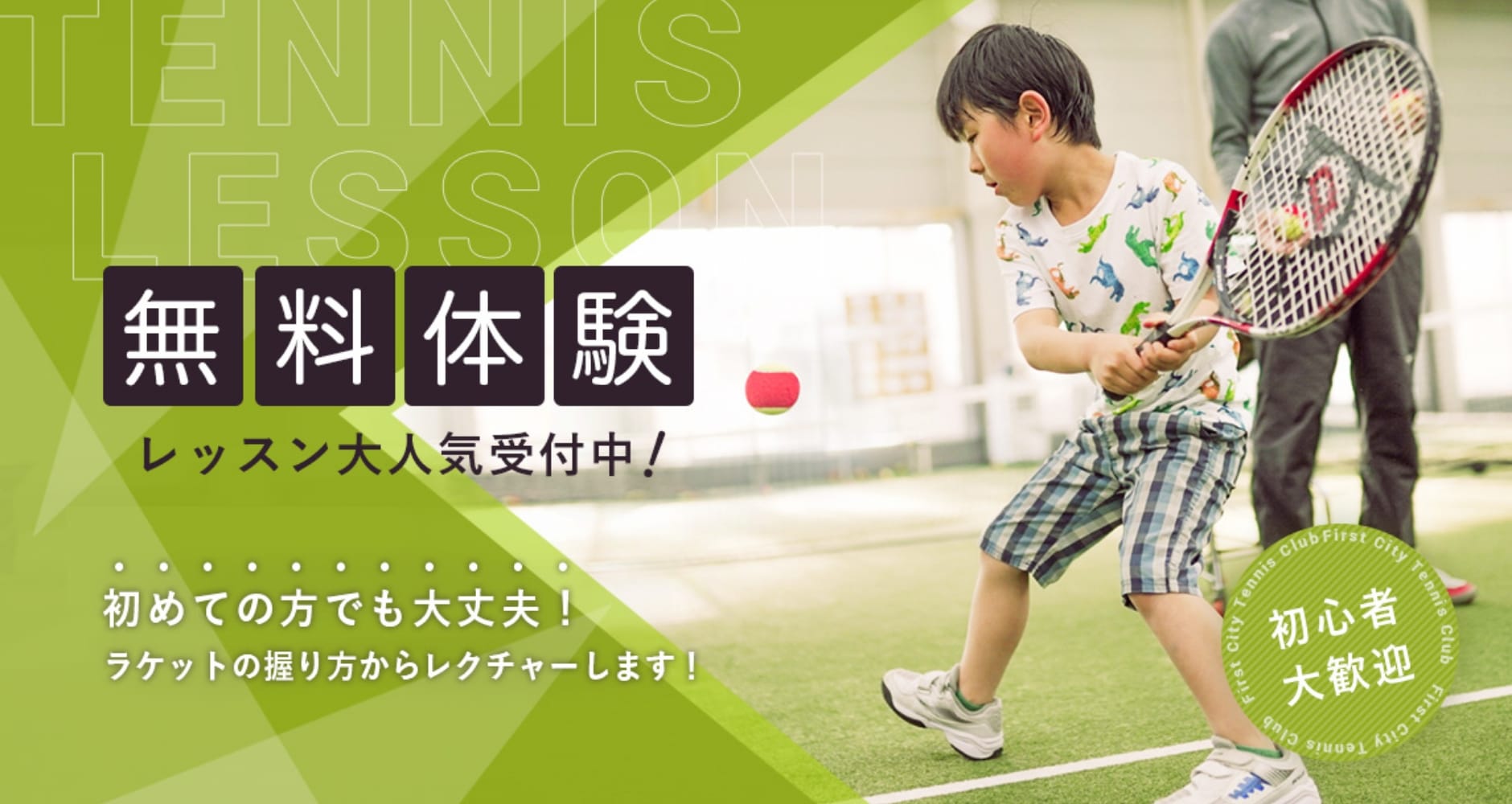 無料体験レッスン受付中！