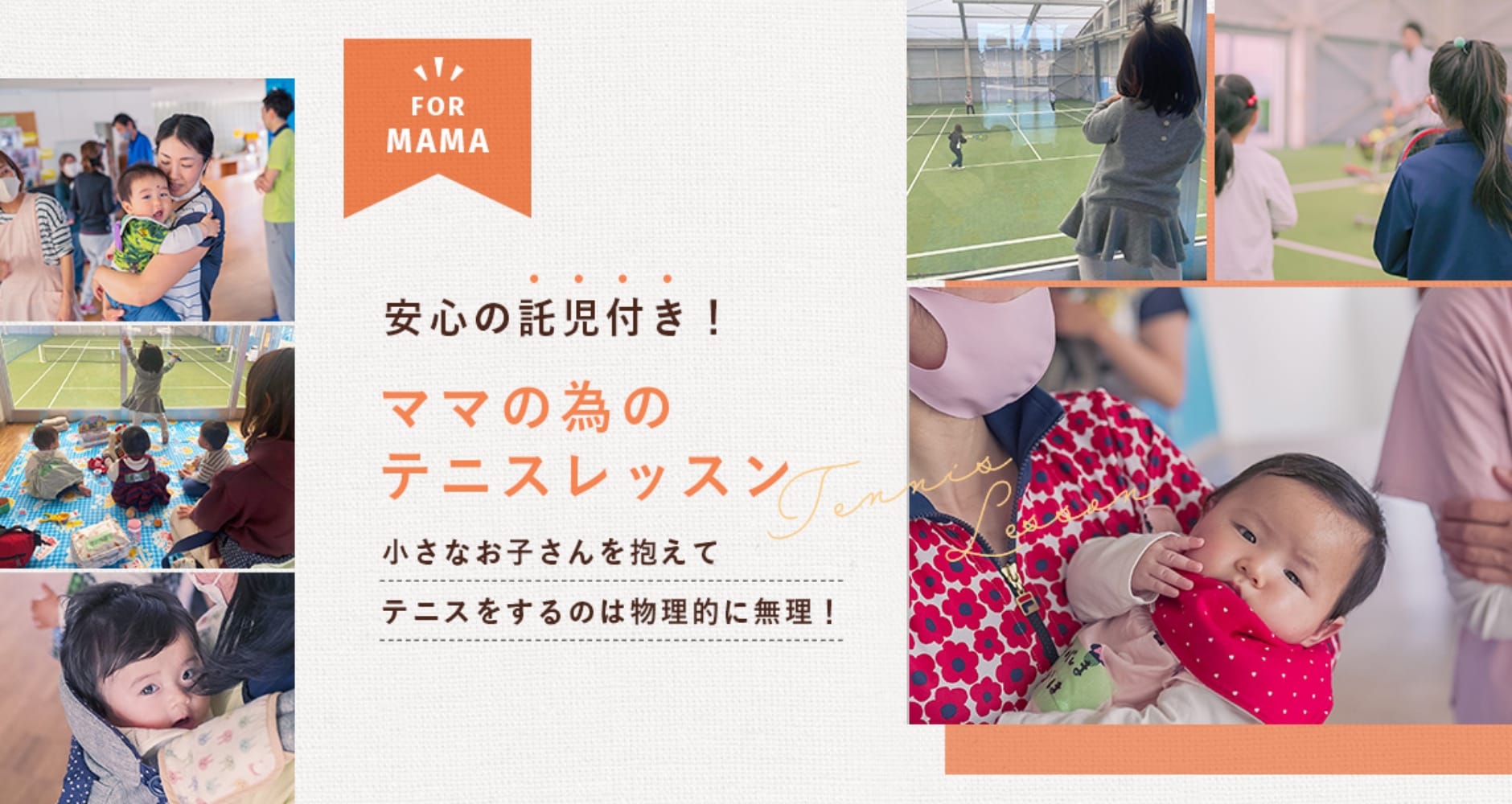 ママの為のテニスレッスン