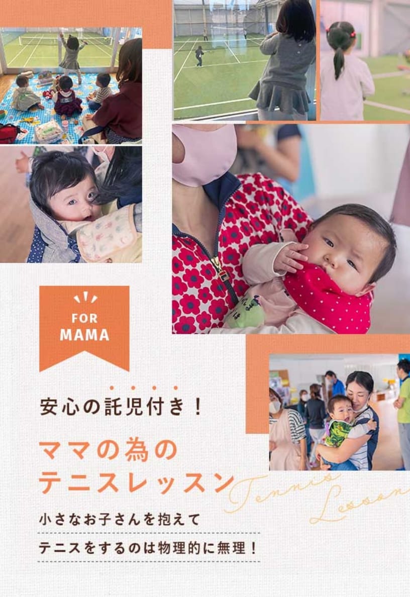 ママの為のテニスレッスン