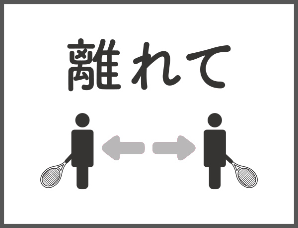 ソーシャルディスタンスを保ちます