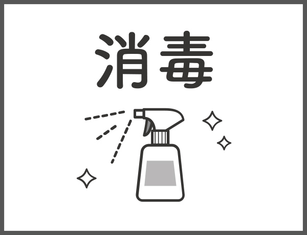 器具・備品等の消毒