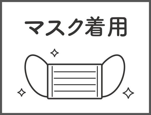 マスク着用