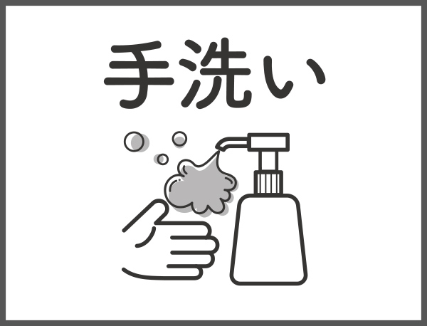手洗いの徹底