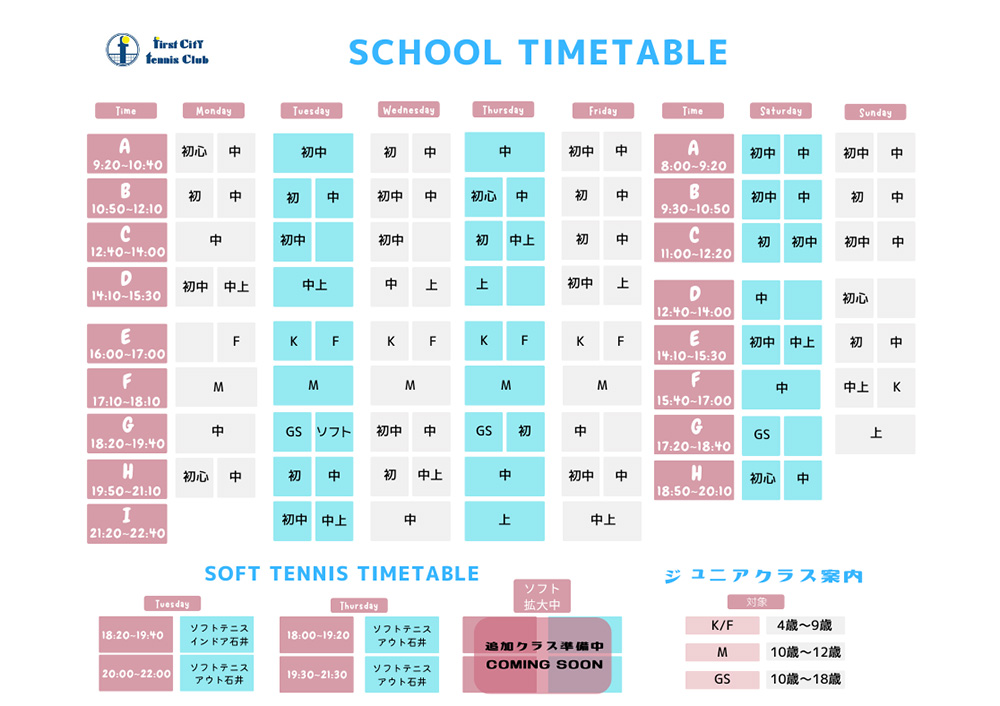 ファーストシティのスクールタイムテーブル